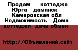 Продам 1/2 коттеджа Юрга 2(даманск) - Кемеровская обл. Недвижимость » Дома, коттеджи, дачи обмен   